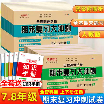 七八年级上册下册试卷测试卷全套 初一二上下学期语文数学英语历史地理生物道德与法治人教版同步试卷期末冲刺复习真题卷子练习册