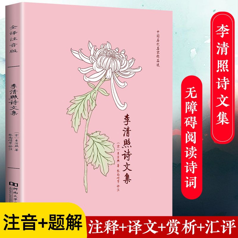 李清照诗词集全注音版诗词文正版全集无删减 半世烟雨半世落花古典