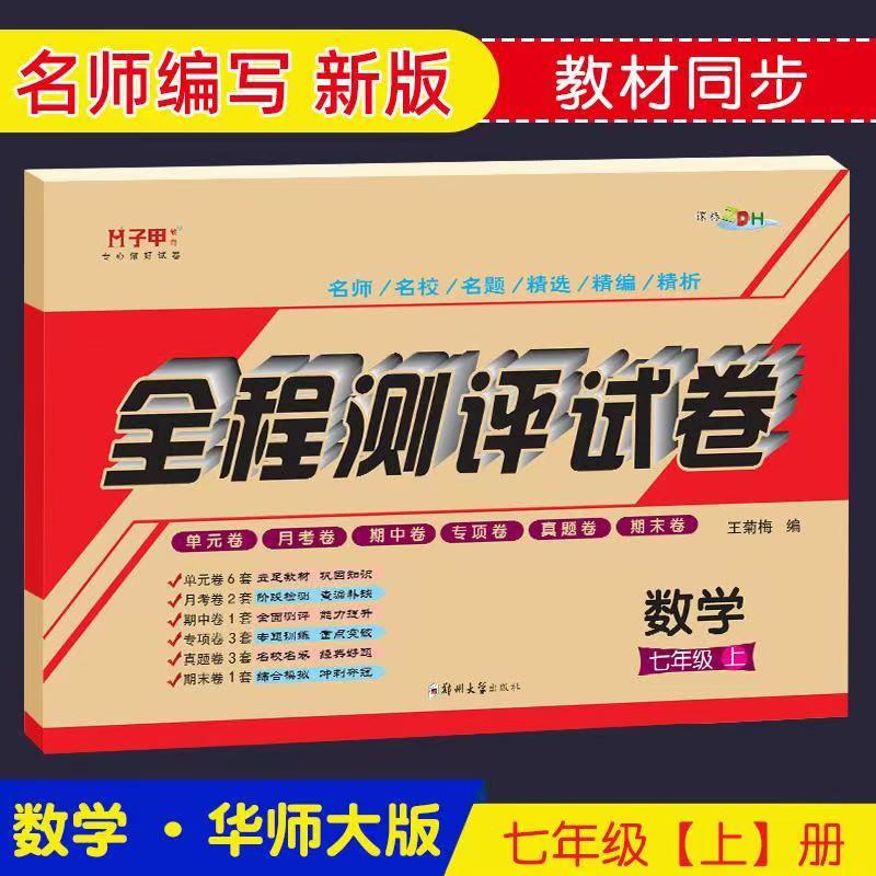 数学华师大版七年级上册下册试卷初一上学期全程测评练习册正版夺冠密题七7年级数学上册华师大版教材单元月考同步训练练习册