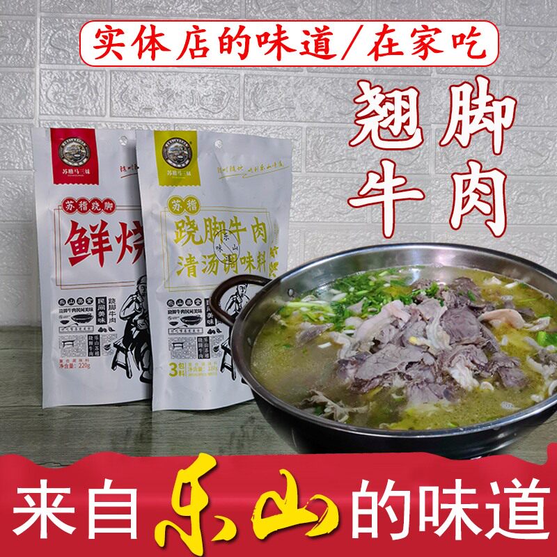乐山苏稽马三妹翘脚牛肉底料包