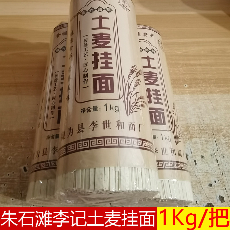 乐山犍为朱石滩李记挂面中粗