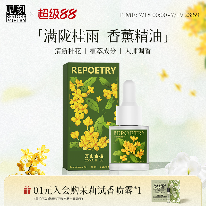 赋刻万山金桂香薰精油补充装