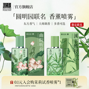 赋刻曲院听荷香薰喷雾衣物溪下竹径竹子荷花室内圆明园高级感香氛