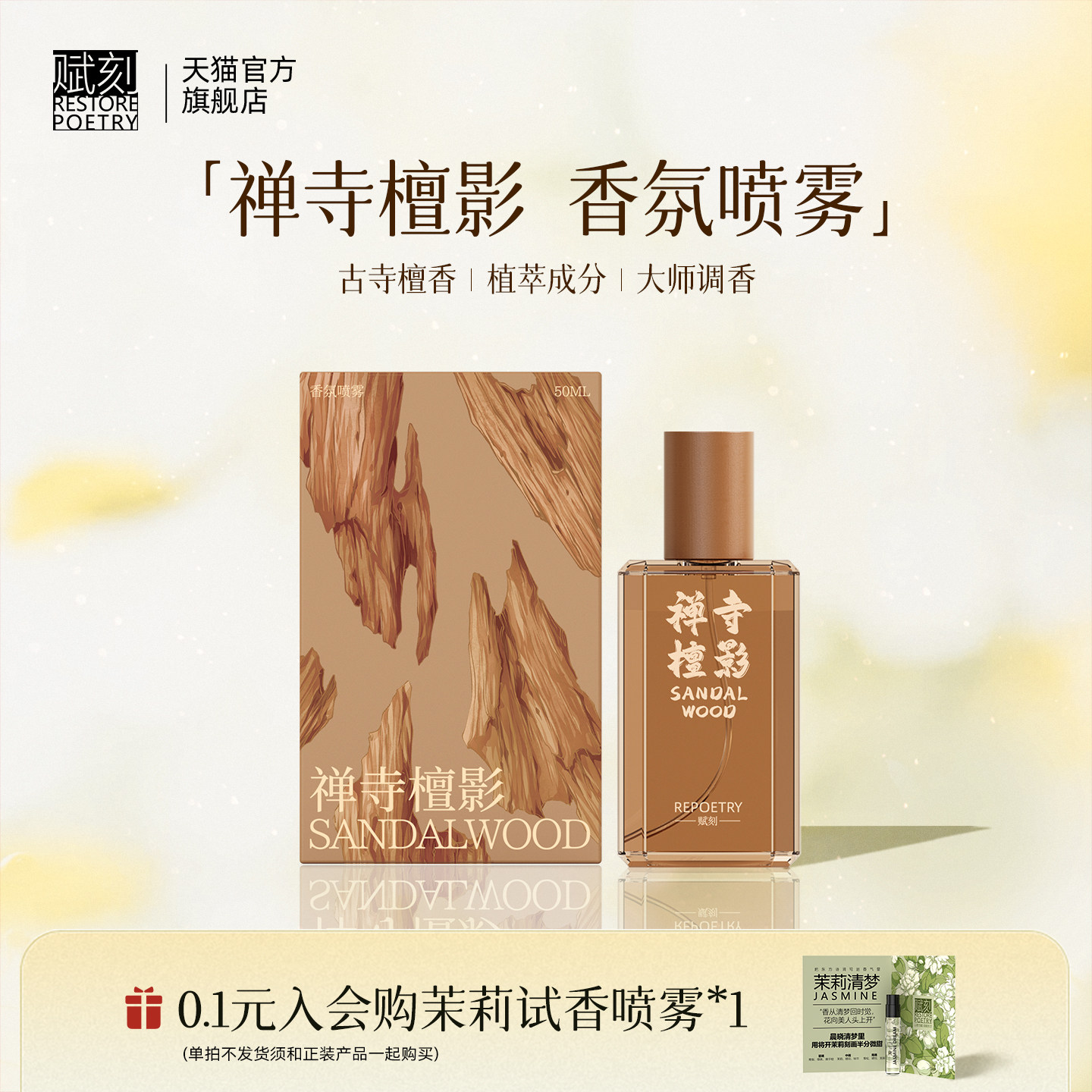 赋刻禅寺檀影香氛喷雾檀香衣物护衣香薰持久留香乔迁礼物女送长辈