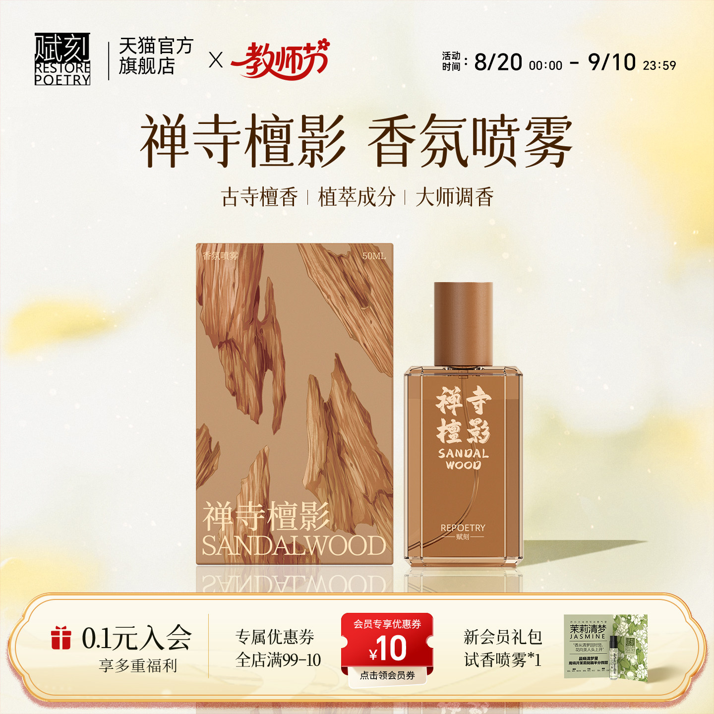 【教师节礼物】赋刻禅寺檀影香氛喷雾檀香香薰衣物礼物淡香高级感