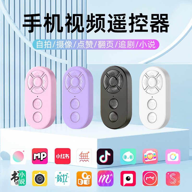 慕拾光多功能蓝牙拍照智能遥控器