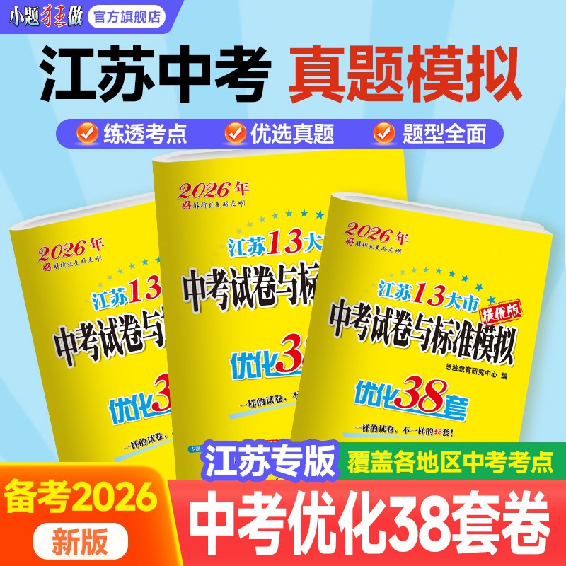 备考2026】恩波优化38套江苏省13十三大市中考试卷与标准模拟卷语文数学英语物理化学2025年小题狂做初中初三复习真题模拟冲刺试卷