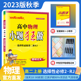 2023版 新教材小题狂做高中物理选择性必修第二册人教版 RJ高中高二上选修2选修二教辅辅导书限时小练专题提优赠笔记本或中性笔 秋季