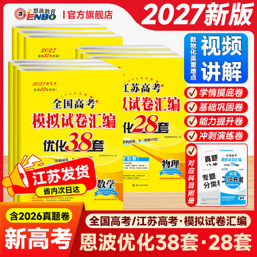 2027新版高考恩波优化38套模拟卷