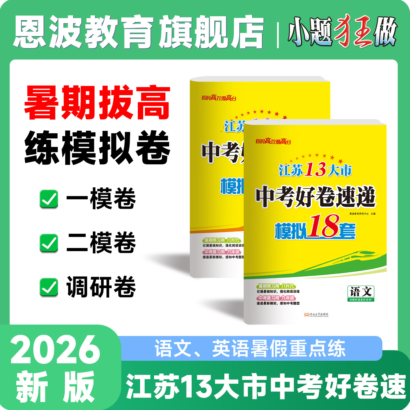 2026版【中考好卷速递】恩波江苏13大市优质模拟试卷汇编初一初二初三中考复习冲刺模拟24套试卷语文数学英语物理化学模拟试卷任选
