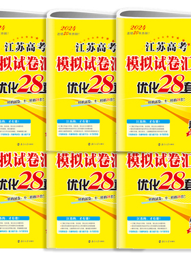2024版（23年真题）江苏高考模拟试卷汇编恩波优化28套物化生政史地高中高考真题模拟题高三总复习卷子学霸暑假必刷题