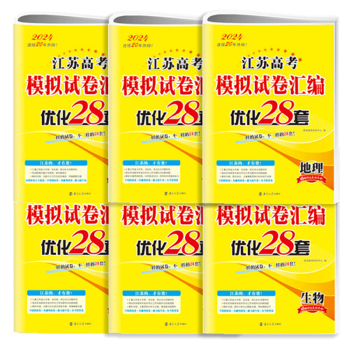 2024版（23年真题）江苏高考模拟试卷汇编恩波优化28套物化生政史地高中高考真题模拟题高三总复习卷子学霸暑假必刷题