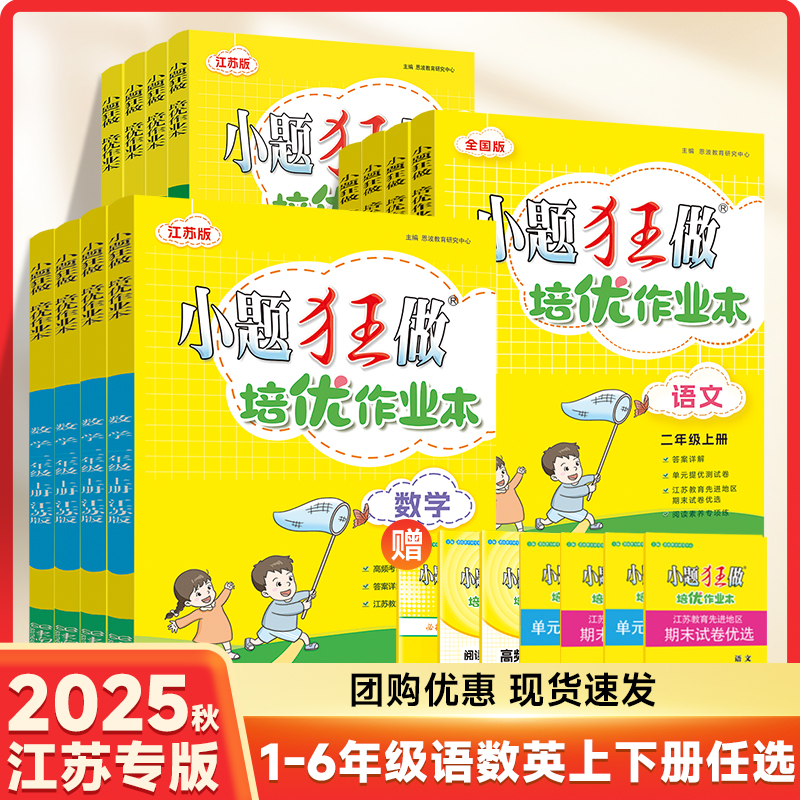 2025秋新版小题狂做【小学培优作业本】恩波数学语文英语一二三四五六年级上册小学同步训练课时单元练习期中期末复习暑假幼小衔接