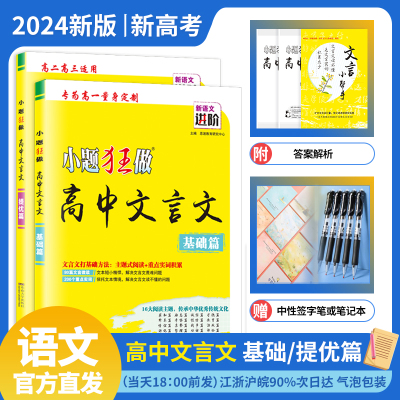 2024版新教材地区适用新语文进阶小题狂做高中文言文基础篇/提优篇高一高二高三高考复习专项含答案详解东南大学出版社