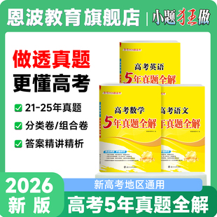 2026新版【高考5年真题全解】恩波全国新高考语文数学英语五年真题小题狂做高考冲刺模拟卷高一高二高三复习资料高中基础试题分析