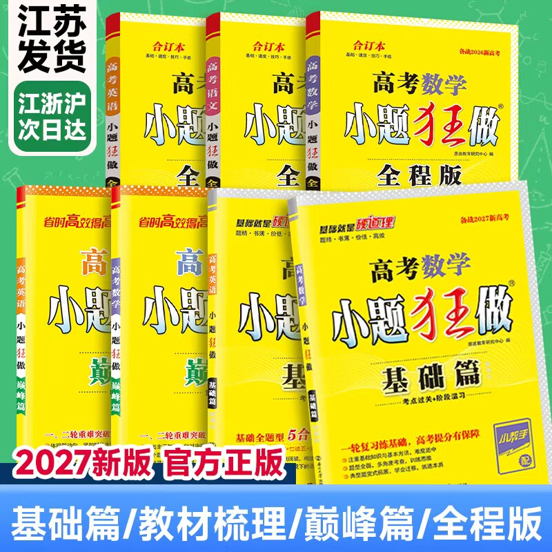2027新版小题狂做官方恩波教育全国高考基础篇新高考江苏数学语文英语高中资料复习真题必刷抢分素材模拟物理化学生物政治地理历史