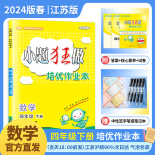 2024春 SJ下学期小学4年级下同步训练课时单元 练期末复习基础提优赠笔记本或中性笔 小题狂做培优作业本数学四年级下册苏教版