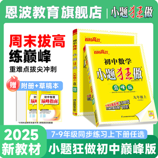 上下册 初中巅峰版 恩波教育七八九年级上下册语文数学英语物理化学初一二三年级同步巅峰尖子生训练送草稿本 小题狂做 2026春新版