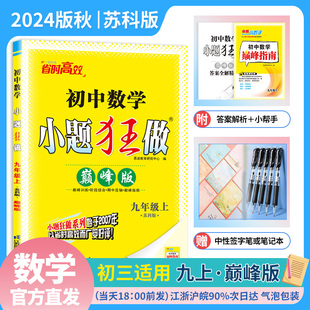 初中9年级同步课时作业本训练习册初三苏教版 24秋 赠笔记本或中性笔 苏科版 九年级上册 SK中学教辅 巅峰版 小题狂做初中数学