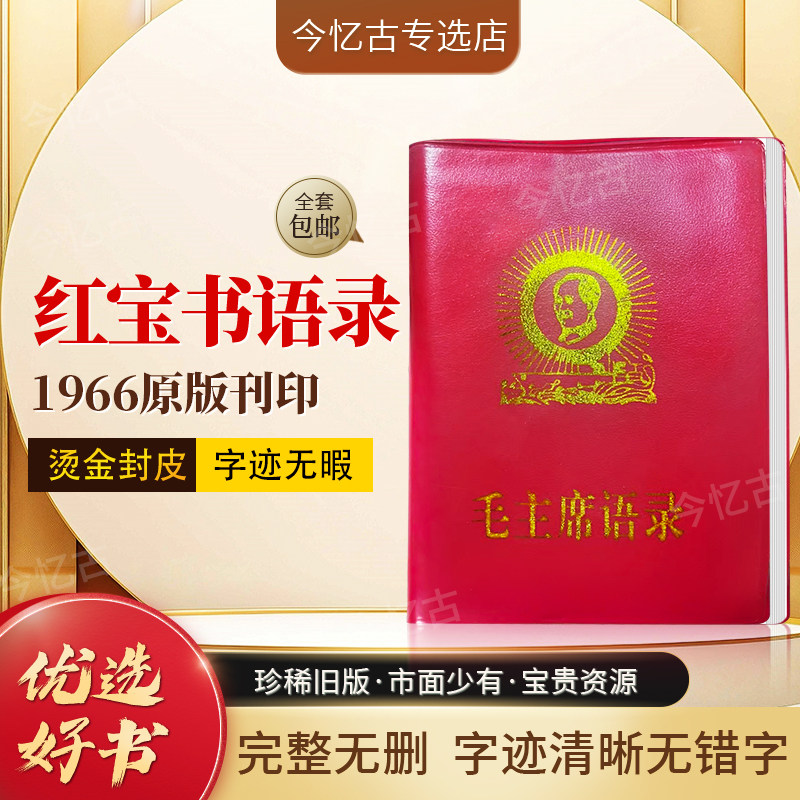 毛泽东语录经典66年红宝书全集毛主席著作红色伟人选集书诗集诗词