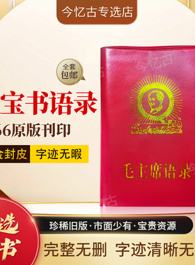 毛泽东语录经典66年红宝书全集毛主席著作红色伟人选集书诗集诗词