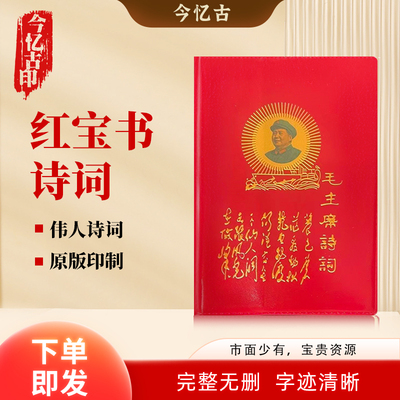 毛主席语录诗词中文版66年完整版红宝书全集毛泽东著作红色伟人选