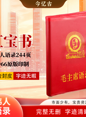 毛主席语录中文版66年完整版红宝书全集毛泽东著作红色伟人选集