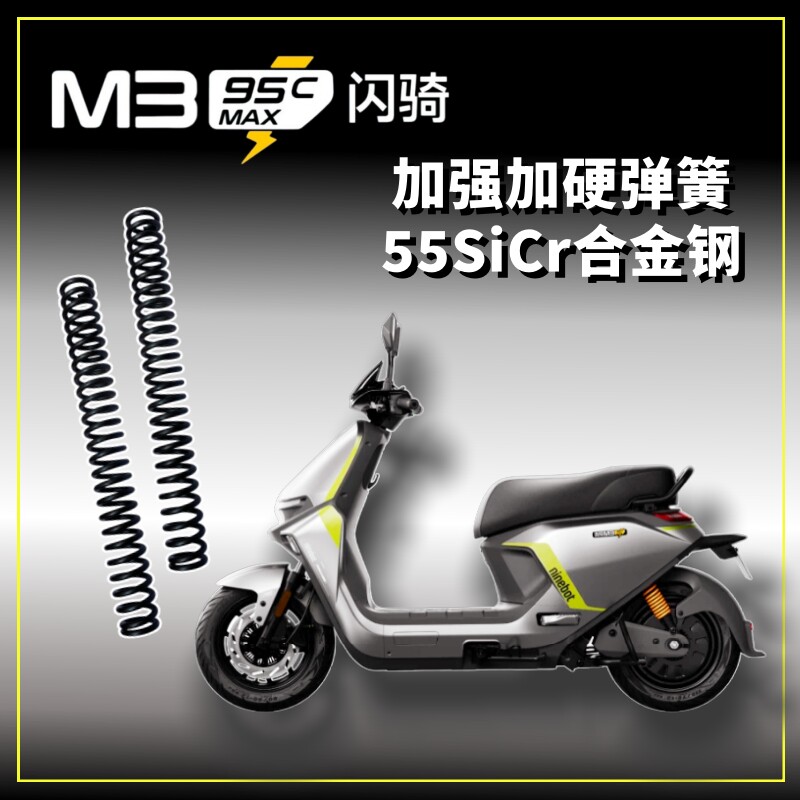 九号M395CMAX加硬弹簧加强前减震图片