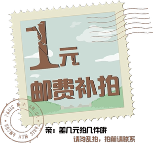 拍幾件拍前請聯系 郵費運費補拍差幾元