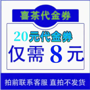 15元 30元 代金券电子券现金兑换券饮品券 喜茶优惠券20元 全国通用