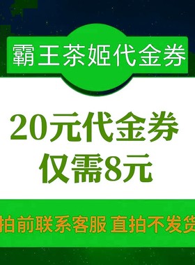 霸王茶姬优惠券伯牙绝弦山野栀子20元代金券现金券全国通用代下单