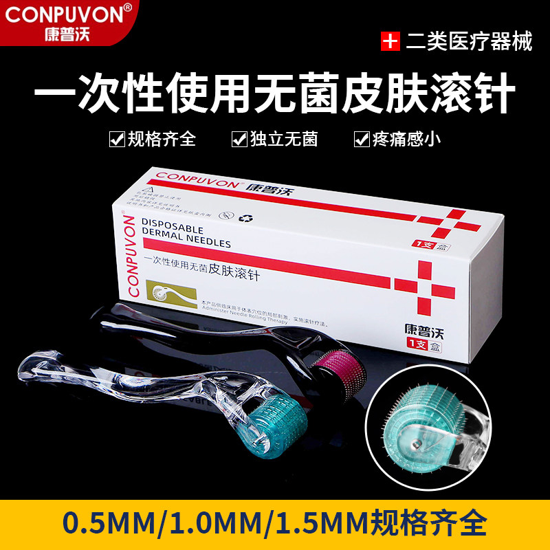 康普沃一次性医用无菌皮肤滚针点刺针独立包装水光祛斑滚轮微针