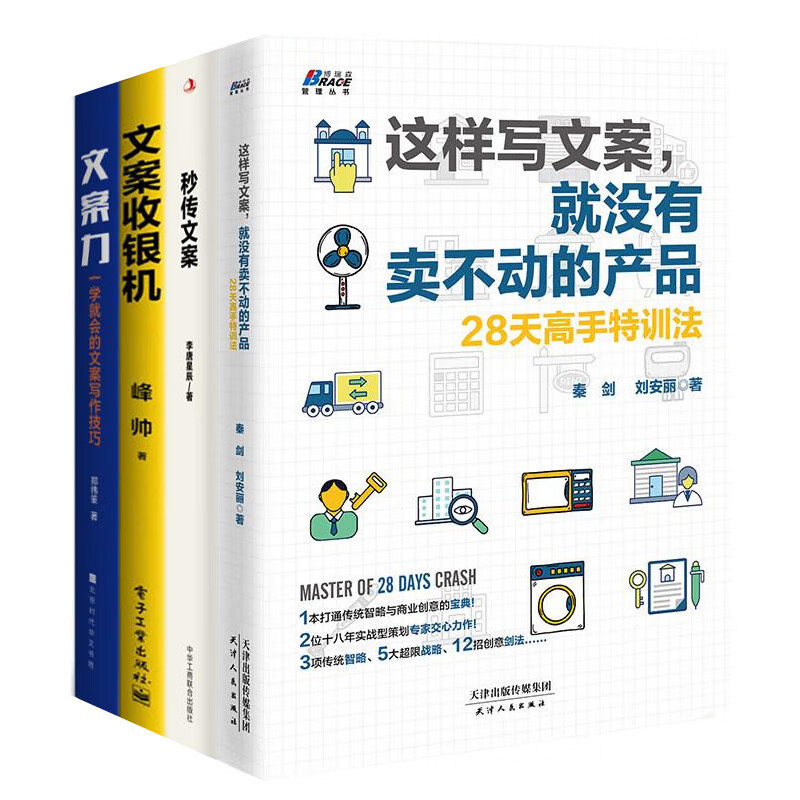 文案卖货营销4本套：这样写文案，就没有卖不动的产品+秒传文案[争分夺秒涨销量]+文案收银机+文案力：一学就会的文案写作技巧