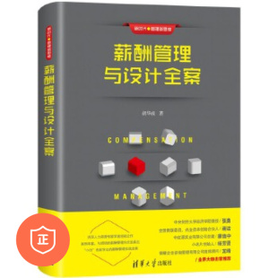 正版 丰富案例 薪酬管理与设计全案 资深人力资源专家学者经验之作 管理类书籍管理科学 新时代·管理新思维