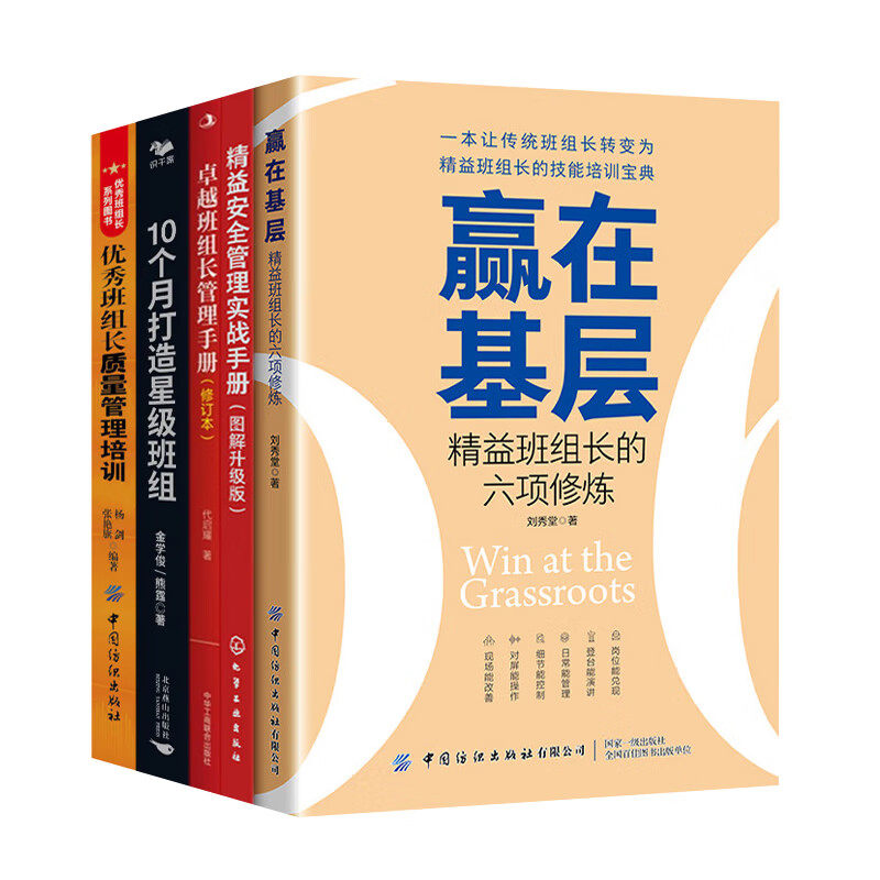 精益班组管理5本套:赢在基层:精益班组长+精益班组管理实战手册+卓越班组长管理手册+10个月打造星级班组+班组长质量管理培训