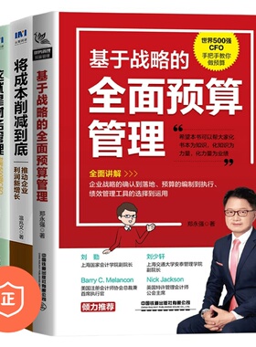 【正版】财务成本管理3本套：将成本削减到底+这就是财务管理：世界500强CFO的/管理者的财务思维/hr财务思维