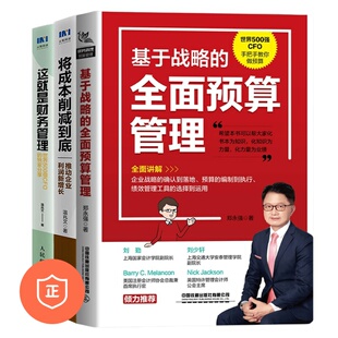 财务思维 hr财务思维 管理者 这就是财务管理：世界500强CFO 正版 财务成本管理3本套：将成本削减到底
