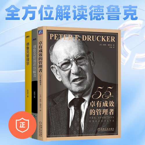 德鲁克和他的思想解读
