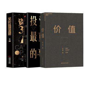 投資最重要 思考 暢銷(xiāo)書(shū)3本套：價(jià)值：我對(duì)投資 劉潤(rùn)著經(jīng)濟(jì)書(shū)個(gè)人理財(cái)認(rèn)知提升 資本運(yùn)作30種模式 與實(shí)戰(zhàn)解析 事 金融投資應(yīng)讀經(jīng)典