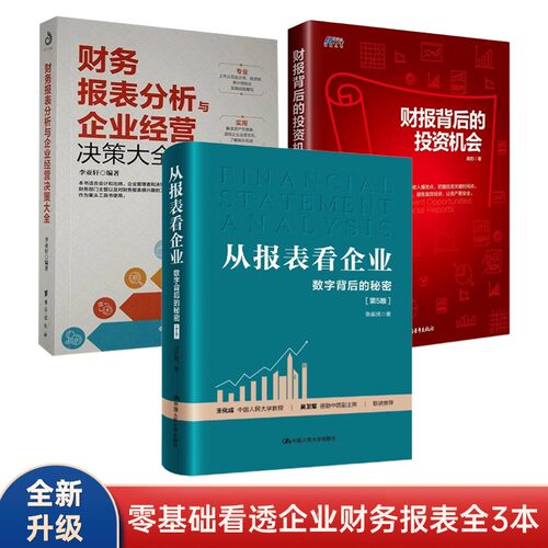 看透财报企业经营财务思维