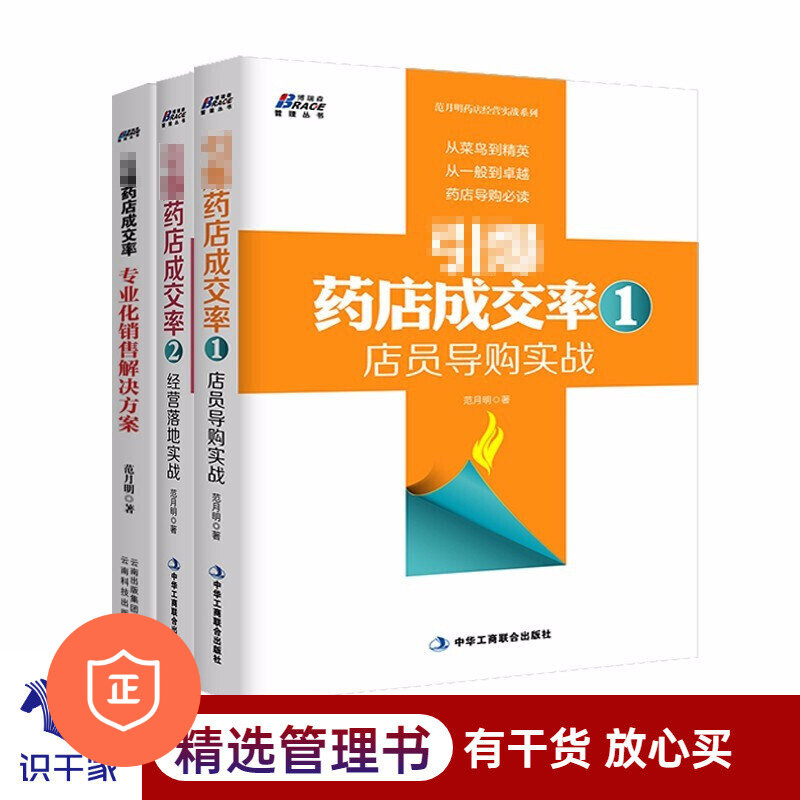 【正版】药店成交率三本套：店员导购实战+经营落地实战+专业化销售解决方案 医药代表销售技巧企业市场营销企业管理书籍