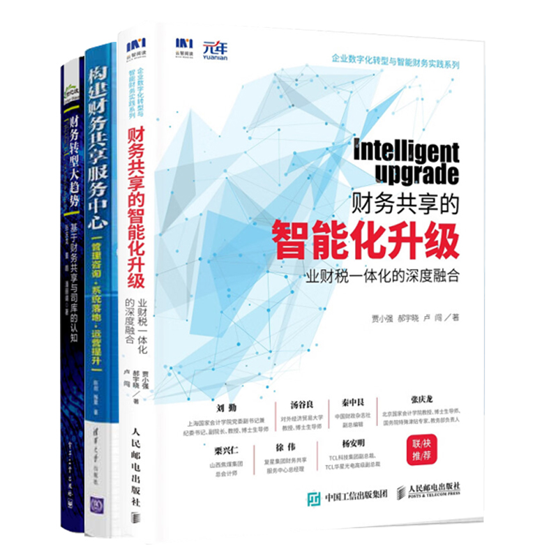 财务共享全解智能化升级