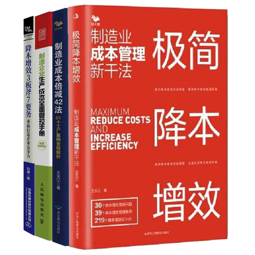 制造业降本增效方法实战4册：极简降本增效+制造业成本倍减42法+制造企业生产成本全面管控手册+降本增效3板斧7要务