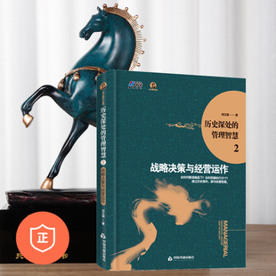 正版 如何判断战略高下.. 历历史深处 战略决策与经营运作 商业思维认知管理者书籍胜者思维 管理智慧2