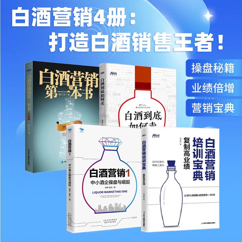 白酒营销4册:白酒营销培训宝典:复制高业绩+白酒营销1:中小酒企操盘与崛起+白酒到底如何卖+白酒营销的第一本书(升级版)