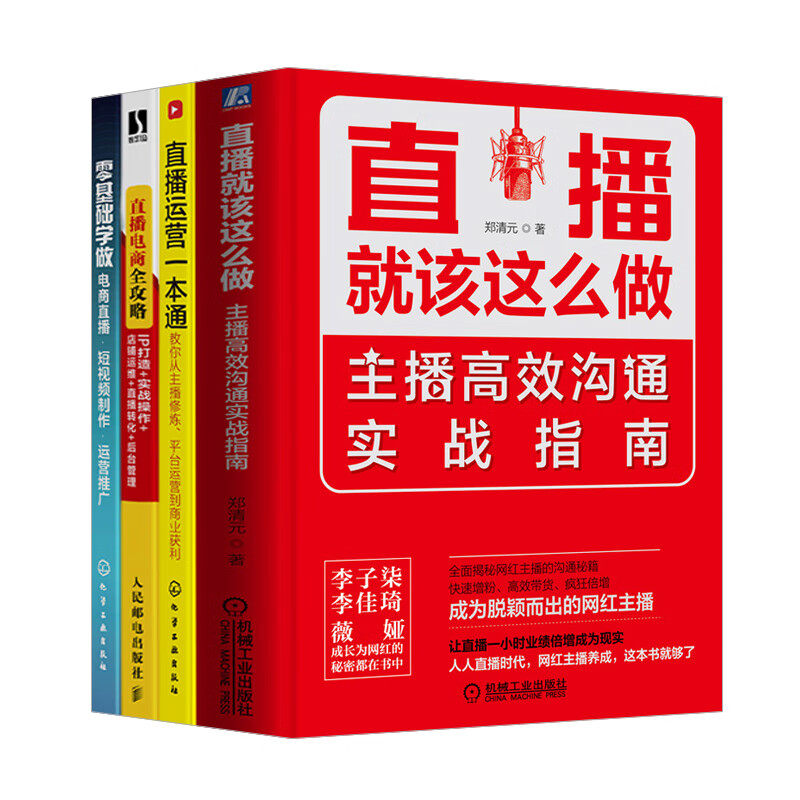 直播电商运营4本套零基础