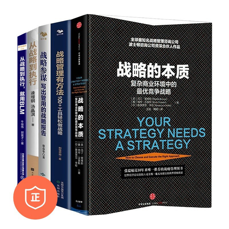 战略5本套：战略的本质+首席战略官：战略管理有方法+战略参谋：写出管用的战略报告+从战略到执行+从战略到执行，就用BLM