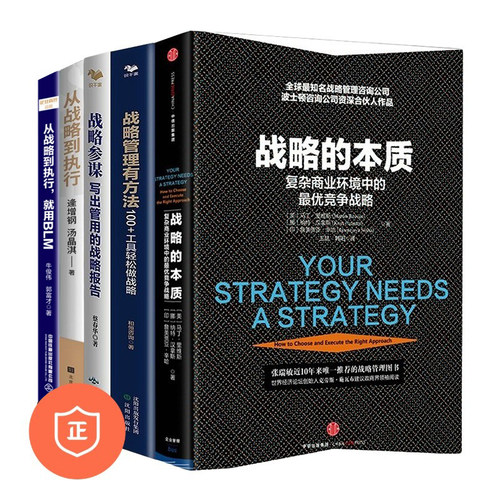 战略5本套：战略的本质+首席战略官：战略管理有方法+战略参谋：写出管用的战略报告+从战略到执行+从战略到执行，就用BLM