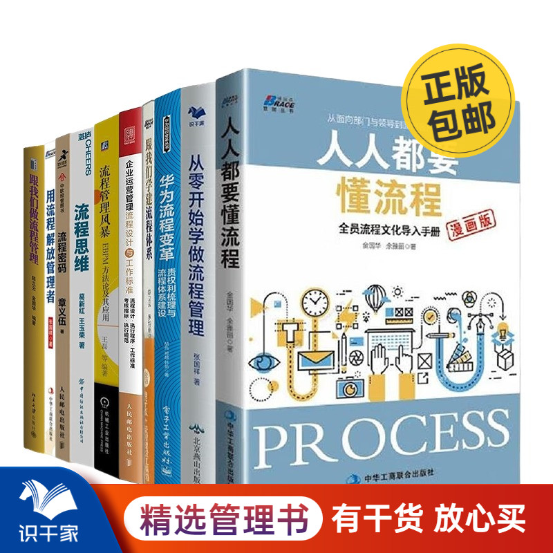 企业流程管理提升10本套：人人都要懂流程+从零开始学做流程管理+华为流程变革：责权利梳理与流程体系建设+跟我们学建流程体系+管