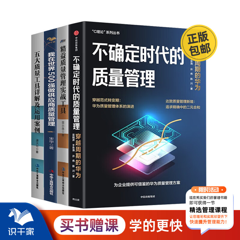 质量管理4册：不确定时代的质量管理+精益质量管理实战工具+我在世界500强做供应商质量管理+五大质量工具详解及运用案例/工厂精益